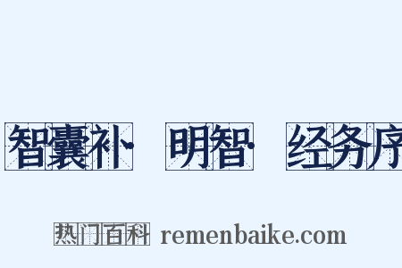 智囊补·明智·经务序是什么意思的图片